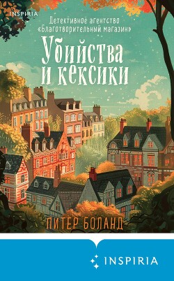 Книга Убийства и кексики. Детективное агентство «Благотворительный магазин»