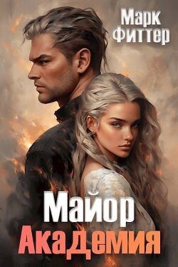 Читать онлайн книгу Майор. Академия (СИ) автор Фиттер Марк Книга Майор. Академия (СИ)