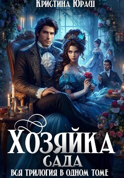 Книга Хозяйка сада