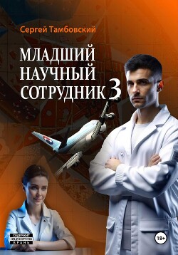 Книга Младший научный сотрудник – 3