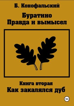 Читать онлайн книгу Буратино. Правда и вымысел. Как закалялся дуб автор Конофальский Борис Книга Буратино. Правда и вымысел. Как закалялся дуб