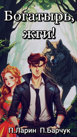 Книга Богатырь, жги!