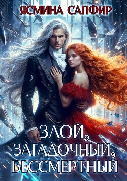 Читать онлайн книгу Злой, загадочный, бессмертный автор Сапфир Ясмина Книга Злой, загадочный, бессмертный