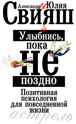 Читать онлайн книгу Улыбнись, пока не поздно! автор Свияш Юлия Книга Улыбнись, пока не поздно!