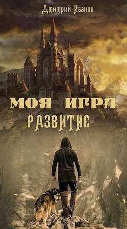 Читать онлайн книгу Моя Игра. Развитие (СИ) автор Иванов Дмитрий Книга Моя Игра. Развитие (СИ)