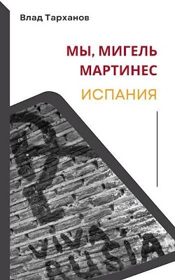 Книга Мы, Мигель Мартинес. Испания (СИ)