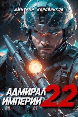 Книга Адмирал Империи – 22 (СИ)