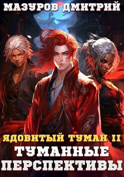 Книга Туманные перспективы (СИ)