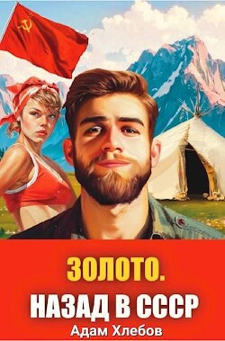 Читать онлайн книгу Золото. Назад в СССР 1 (СИ) автор Хлебов Адам Книга Золото. Назад в СССР 1 (СИ)