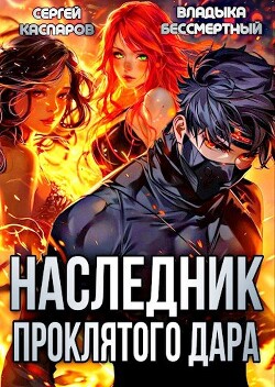 Книга Наследник проклятого дара (СИ)