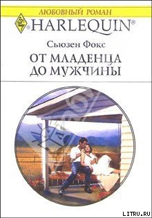 Читать онлайн книгу От младенца до мужчины автор Фокс Сьюзен Книга От младенца до мужчины