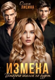 Читать онлайн книгу Измена. Второго шанса не будет (СИ) автор Лисина Ольга Книга Измена. Второго шанса не будет (СИ)