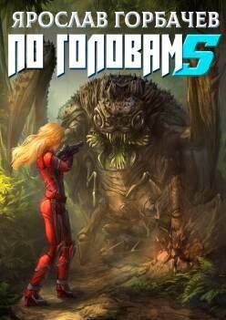 Книга По головам 5 (СИ)