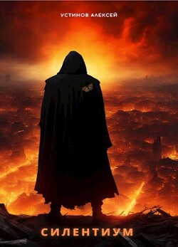 Книга Силентиум (СИ)