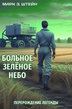 Книга Перерождение легенды (СИ)