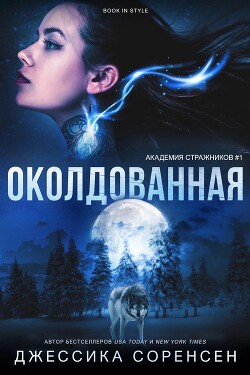 Книга Околдованная (ЛП)