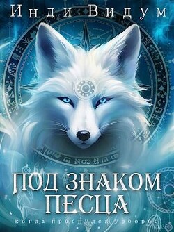 Читать онлайн книгу Под знаком Песца (СИ) автор Видум Инди Книга Под знаком Песца (СИ)