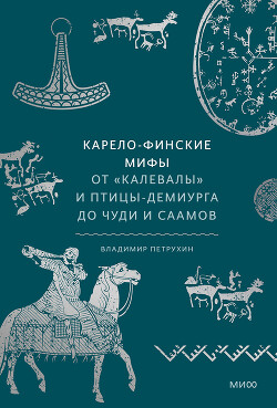 Читать онлайн книгу Карело-финские мифы автор Петрухин Владимир Яковлевич Книга Карело-финские мифы