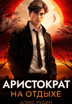 Книга Аристократ на отдыхе. Том 1