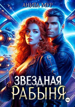 Читать онлайн книгу Звездная рабыня автор Мур Анита Книга Звездная рабыня
