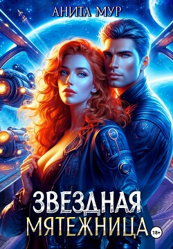 Читать онлайн книгу Звездная мятежница автор Мур Анита Книга Звездная мятежница