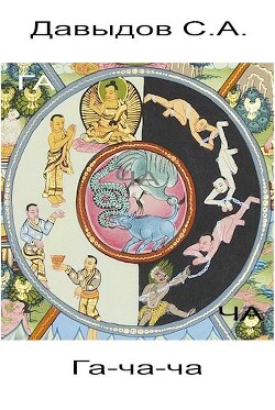 Читать онлайн книгу Гача-ча (СИ) автор Давыдов Сергей Александрович Книга Гача-ча (СИ)