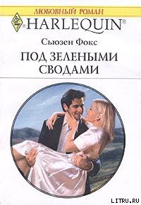 Читать онлайн книгу Под зелеными сводами автор Фокс Сьюзен Книга Под зелеными сводами