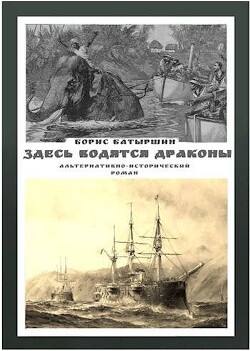 Книга Здесь водятся драконы (СИ)