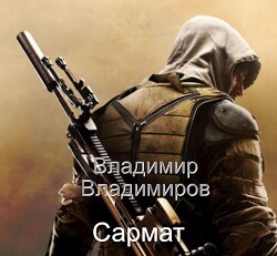 Читать онлайн книгу Сармат (СИ) автор Владимиров Владимир Николаевич Книга Сармат (СИ)