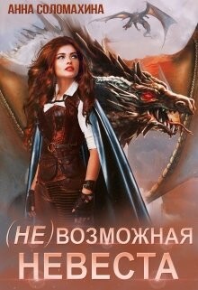 Читать онлайн книгу (Не)возможная невеста (СИ) автор Соломахина Анна Книга (Не)возможная невеста (СИ)