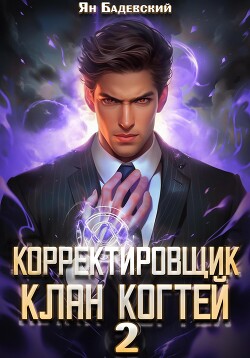 Книга Корректировщик 2. Клан Когтей