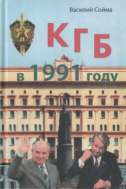 Книга КГБ в 1991 году