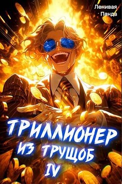 Читать онлайн книгу Триллионер из трущоб 4 (СИ) автор Книга Триллионер из трущоб 4 (СИ)