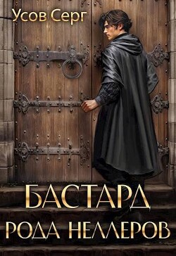 Читать онлайн книгу Бастард рода Неллеров. Книга 2 (СИ) автор Усов Серг Книга Бастард рода Неллеров. Книга 2 (СИ)