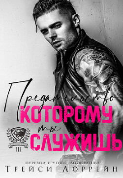 Читать онлайн книгу Предательство, которому ты служишь (ЛП) автор Лоррейн Трейси Книга Предательство, которому ты служишь (ЛП)