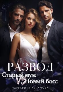 Читать онлайн книгу Развод. Старый муж vs Новый босс (СИ) автор Абрамова Маргарита Книга Развод. Старый муж vs Новый босс (СИ)