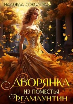Читать онлайн книгу Дворянка из поместья РедМаунтин (СИ) автор Соколова Надежда Книга Дворянка из поместья РедМаунтин (СИ)