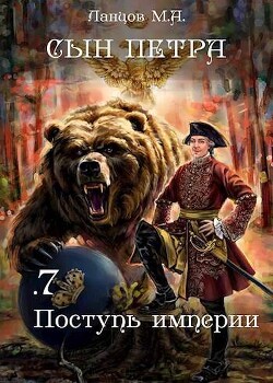 Читать онлайн книгу Поступь Империи (СИ) автор Ланцов Михаил Алексеевич Книга Поступь Империи (СИ)