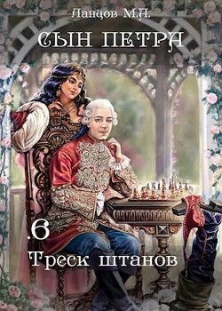 Читать онлайн книгу Треск штанов (СИ) автор Ланцов Михаил Алексеевич Книга Треск штанов (СИ)