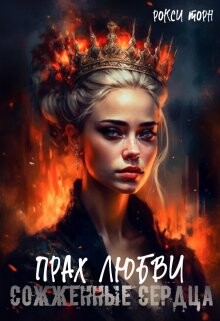 Читать онлайн книгу Прах любви (СИ) автор Торн Рокси Книга Прах любви (СИ)