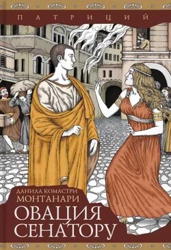 Читать онлайн книгу Овация сенатору автор Монтанари Данила Комастри Книга Овация сенатору