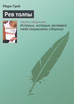 Книга Рев толпы