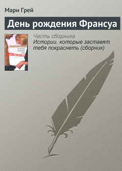 Книга День рождения Франсуа