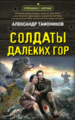 Книга Солдаты далеких гор