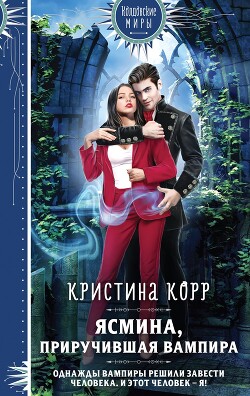 Читать онлайн книгу Ясмина. Приручившая вампира автор Корр Кристина Книга Ясмина. Приручившая вампира