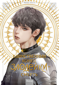 Читать онлайн книгу Единственный конец злодейки — смерть. Том 4 автор Гёыль Квон Книга Единственный конец злодейки — смерть. Том 4