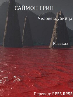 Читать онлайн книгу Человекоубийца (ЛП) автор Грин Саймон Книга Человекоубийца (ЛП)