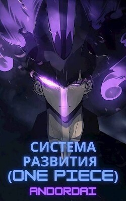 Книга One Piece (СИ)