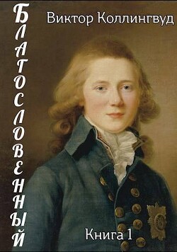 Читать онлайн книгу Благословенный (СИ) автор Коллингвуд Виктор Книга Благословенный (СИ)