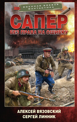 Читать онлайн книгу Без права на ошибку автор Линник Сергей Книга Без права на ошибку